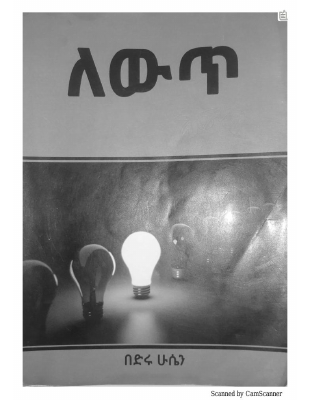 ለዉጥ_በድሩ_ሁሴን-@BOOKALEM.pdf